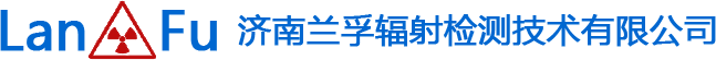 济南91视频免费下载APP辐射检测技术有限公司